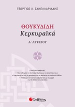 Θουκυδίδη Κερκυραϊκά Α΄ Λυκείου