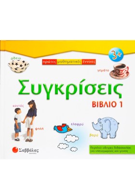 Συγκρίσεις - Βιβλίο 1