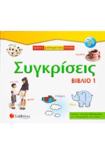 Συγκρίσεις - Βιβλίο 1