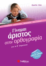 Γίνομαι άριστος στην Ορθογραφία Β΄ Δημοτικού