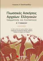 Γλωσσικές ασκήσεις Αρχαίων Ελληνικών: Γραμματικής και Συντακτικού Α΄ Γυμνασίου