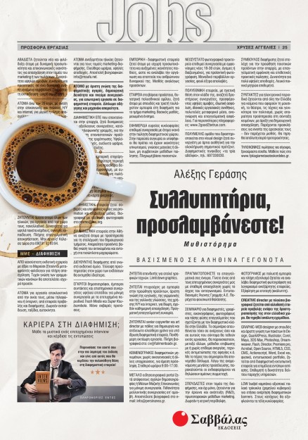 Συλλυπητήρια, προσλαμβάνεστε!