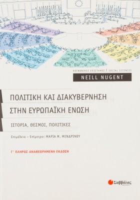 Πολιτική και διακυβέρνηση στην Ευρωπαϊκή Ένωση