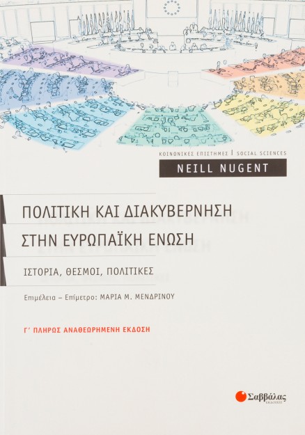 Πολιτική και διακυβέρνηση στην Ευρωπαϊκή Ένωση