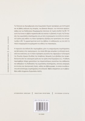 Πολιτική και διακυβέρνηση στην Ευρωπαϊκή Ένωση