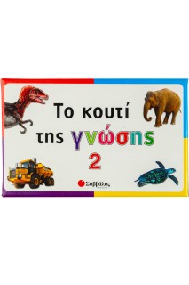 Το κουτί της γνώσης 2