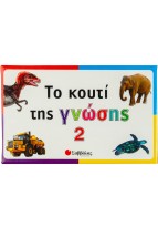 Το κουτί της γνώσης 2