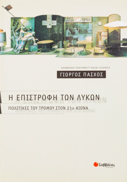 Η επιστροφή των λύκων: Πολιτικές του τρόμου στον 21ο αιώνα