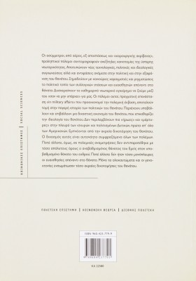 Η επιστροφή των λύκων: Πολιτικές του τρόμου στον 21ο αιώνα