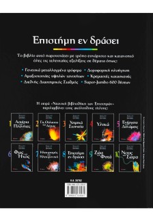 Επιστήμη εν δράσει