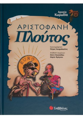 Αριστοφάνη Πλούτος