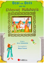 Θεοί και θεές από την ελληνική μυθολογία