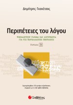 Περιπέτειες του λόγου β΄ τεύχος: Νεοελληνική Γλώσσα και Λογοτεχνία για τις Πανελλαδικές Εξετάσεις