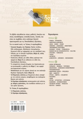 Περιπέτειες του λόγου β΄ τεύχος: Νεοελληνική Γλώσσα και Λογοτεχνία για τις Πανελλαδικές Εξετάσεις