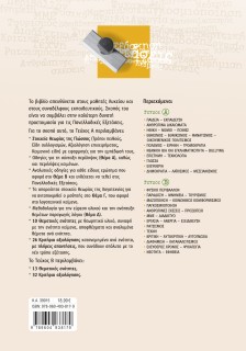 Περιπέτειες του λόγου β΄ τεύχος: Νεοελληνική Γλώσσα και Λογοτεχνία για τις Πανελλαδικές Εξετάσεις