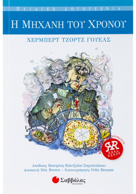 Η μηχανή του χρόνου