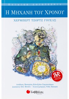 Η μηχανή του χρόνου