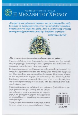 Η μηχανή του χρόνου