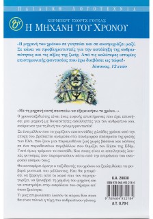 Η μηχανή του χρόνου