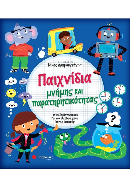 Παιχνίδια μνήμης και παρατηρητικότητας