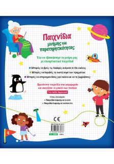 Παιχνίδια μνήμης και παρατηρητικότητας