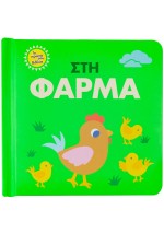 Στη φάρμα