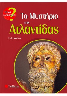 Το μυστήριο της Ατλαντίδας
