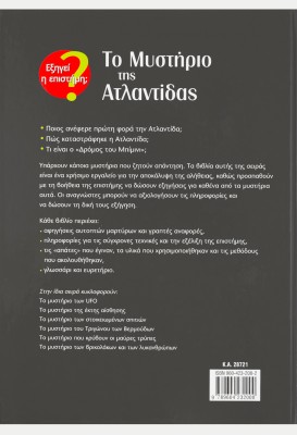 Το μυστήριο της Ατλαντίδας