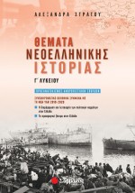 Θέματα Νεοελληνικής Ιστορίας Γ΄ Λυκείου