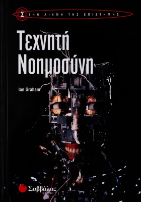 Τεχνητή Νοημοσύνη