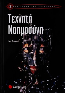 Τεχνητή Νοημοσύνη