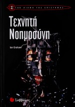 Τεχνητή Νοημοσύνη