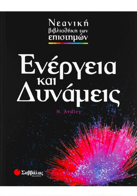 Ενέργεια και Δυνάμεις