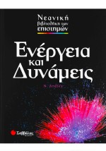 Ενέργεια και Δυνάμεις