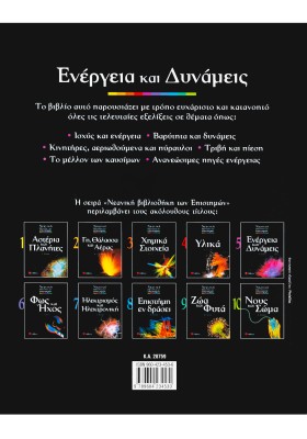 Ενέργεια και Δυνάμεις