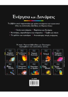 Ενέργεια και Δυνάμεις