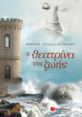 Η θεατρίνα της ζωής