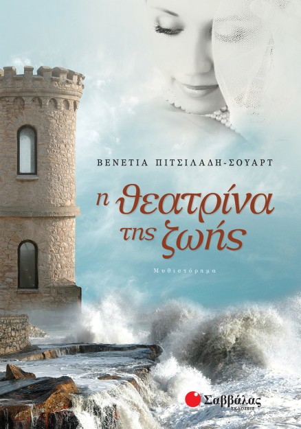 Η θεατρίνα της ζωής