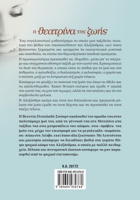 Η θεατρίνα της ζωής