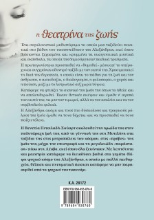 Η θεατρίνα της ζωής