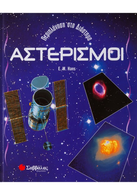 Αστερισμοί