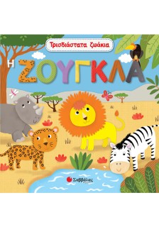 Τρισδιάστατα ζωάκια: Η ζούγκλα