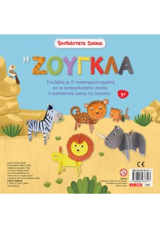 Τρισδιάστατα ζωάκια: Η ζούγκλα