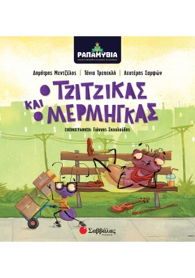 Ραπαμύθια: Ο Τζίτζικας και ο Μέρμηγκας