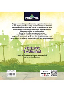 Ραπαμύθια: Ο Τζίτζικας και ο Μέρμηγκας