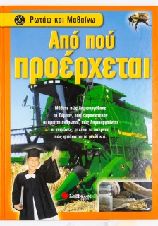 Από πού προέρχεται