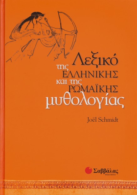 Λεξικό Ελληνικής Ρωμαικής μυθολογίας