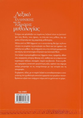 Λεξικό Ελληνικής Ρωμαικής μυθολογίας