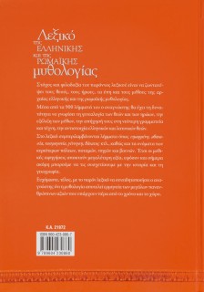 Λεξικό Ελληνικής Ρωμαικής μυθολογίας