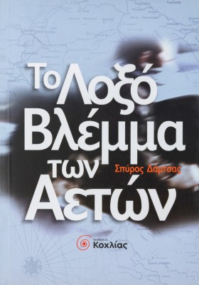 Το λοξό βλέμμα των αετών